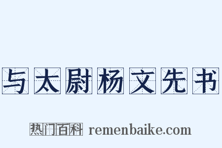 与太尉杨文先书是什么意思的图片